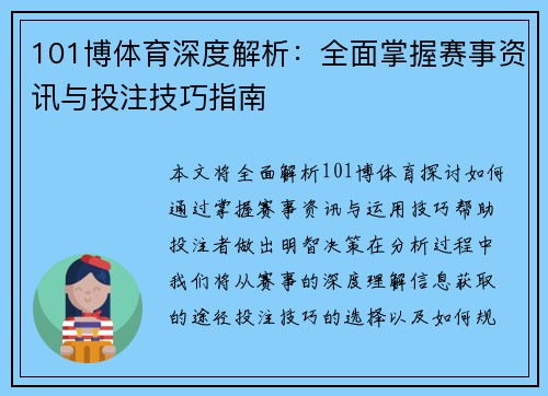 101博体育深度解析:全面掌握赛事资讯与投注技巧指南 101博体育深度解析:全面掌握赛事资讯与投注技巧指南