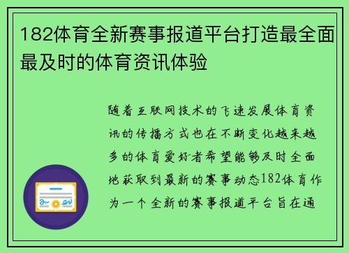 182体育全新赛事报道平台打造最全面最及时的体育资讯体验