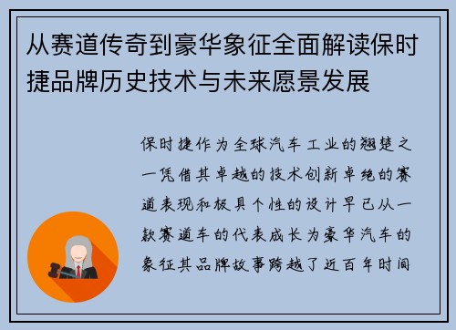 从赛道传奇到豪华象征全面解读保时捷品牌历史技术与未来愿景发展