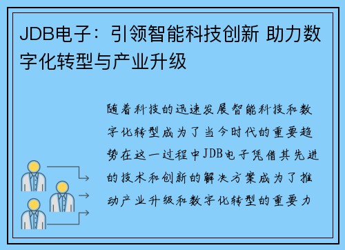 JDB电子：引领智能科技创新 助力数字化转型与产业升级