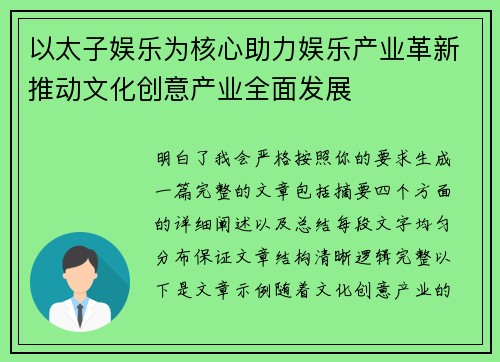 以太子娱乐为核心助力娱乐产业革新推动文化创意产业全面发展