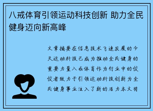 八戒体育引领运动科技创新 助力全民健身迈向新高峰