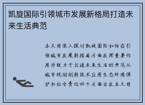凯旋国际引领城市发展新格局打造未来生活典范 凯旋国际引领城市发展新格局打造未来生活典范