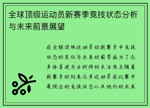 全球顶级运动员新赛季竞技状态分析与未来前景展望 全球顶级运动员新赛季竞技状态分析与未来前景展望