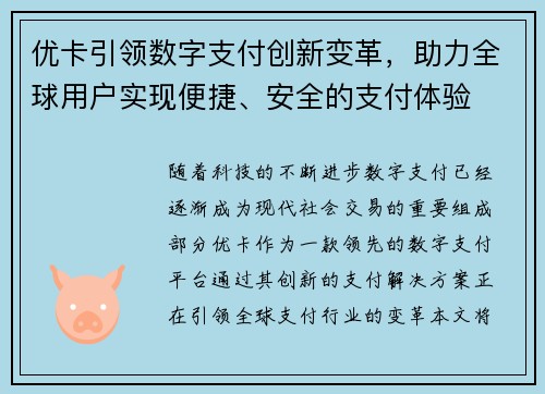 优卡引领数字支付创新变革,助力全球用户实现便捷、安全的支付体验 优卡引领数字支付创新变革,助力全球用户实现便捷、安全的支付体验