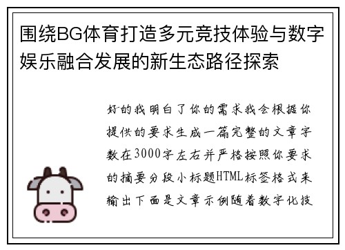 围绕BG体育打造多元竞技体验与数字娱乐融合发展的新生态路径探索 围绕BG体育打造多元竞技体验与数字娱乐融合发展的新生态路径探索