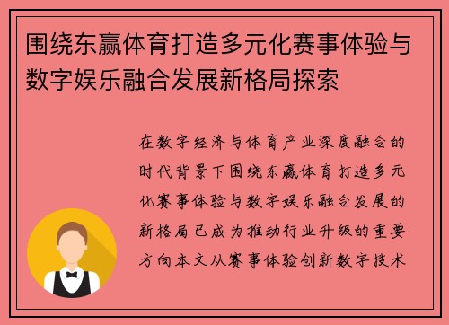 围绕东赢体育打造多元化赛事体验与数字娱乐融合发展新格局探索 围绕东赢体育打造多元化赛事体验与数字娱乐融合发展新格局探索