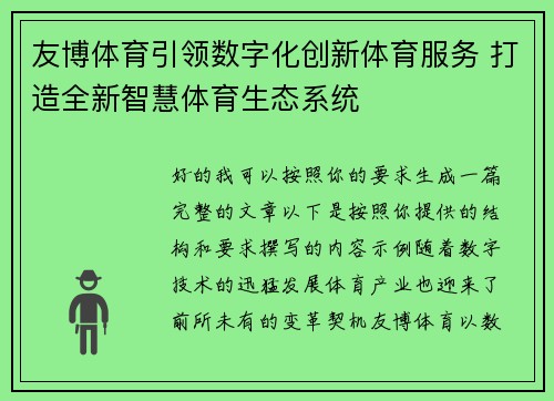 友博体育引领数字化创新体育服务 打造全新智慧体育生态系统 友博体育引领数字化创新体育服务 打造全新智慧体育生态系统