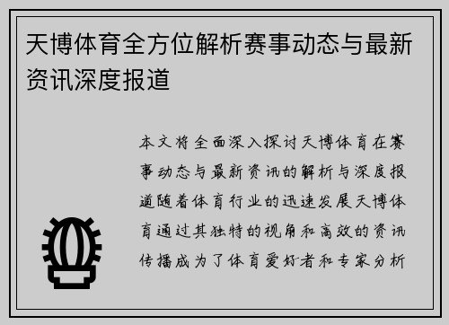 天博体育全方位解析赛事动态与最新资讯深度报道 天博体育全方位解析赛事动态与最新资讯深度报道