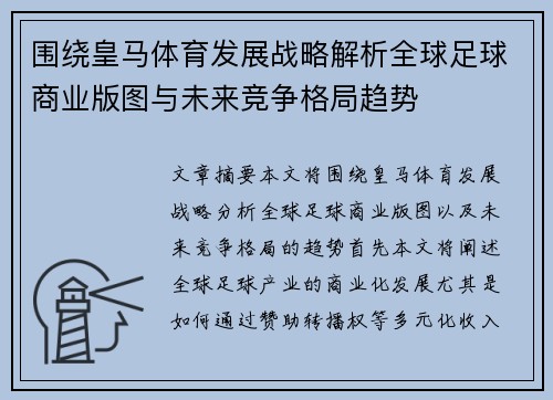 围绕皇马体育发展战略解析全球足球商业版图与未来竞争格局趋势 围绕皇马体育发展战略解析全球足球商业版图与未来竞争格局趋势