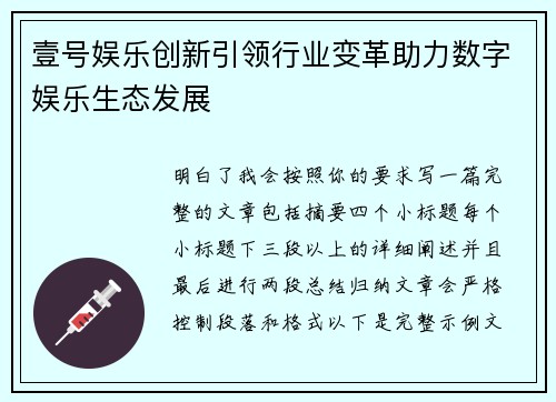 壹号娱乐创新引领行业变革助力数字娱乐生态发展 壹号娱乐创新引领行业变革助力数字娱乐生态发展