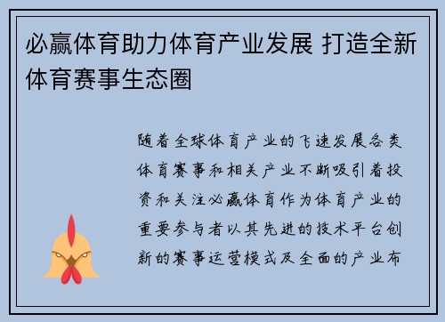 必赢体育助力体育产业发展 打造全新体育赛事生态圈 必赢体育助力体育产业发展 打造全新体育赛事生态圈
