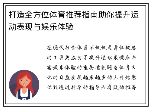 打造全方位体育推荐指南助你提升运动表现与娱乐体验