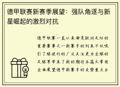 德甲联赛新赛季展望：强队角逐与新星崛起的激烈对抗