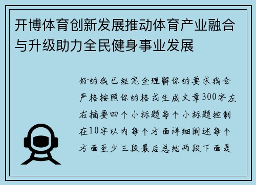 开博体育创新发展推动体育产业融合与升级助力全民健身事业发展 开博体育创新发展推动体育产业融合与升级助力全民健身事业发展