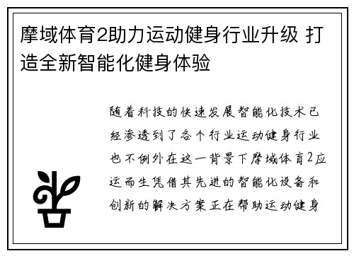 摩域体育2助力运动健身行业升级 打造全新智能化健身体验