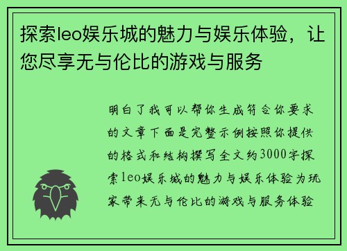 探索leo娱乐城的魅力与娱乐体验,让您尽享无与伦比的游戏与服务 探索leo娱乐城的魅力与娱乐体验,让您尽享无与伦比的游戏与服务