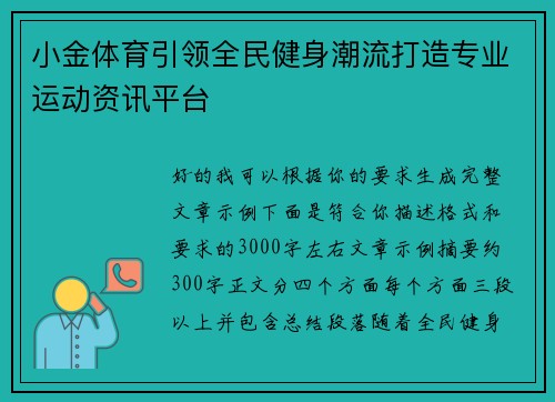 小金体育引领全民健身潮流打造专业运动资讯平台 小金体育引领全民健身潮流打造专业运动资讯平台