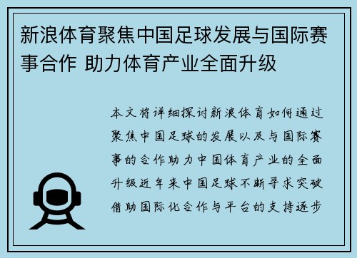 新浪体育聚焦中国足球发展与国际赛事合作 助力体育产业全面升级 新浪体育聚焦中国足球发展与国际赛事合作 助力体育产业全面升级