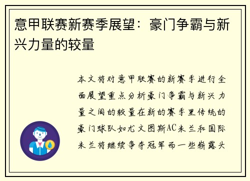 意甲联赛新赛季展望：豪门争霸与新兴力量的较量