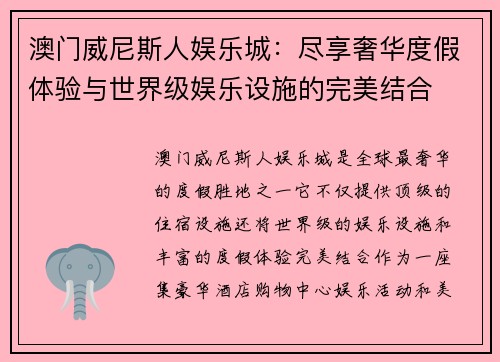 澳门威尼斯人娱乐城:尽享奢华度假体验与世界级娱乐设施的完美结合 澳门威尼斯人娱乐城:尽享奢华度假体验与世界级娱乐设施的完美结合