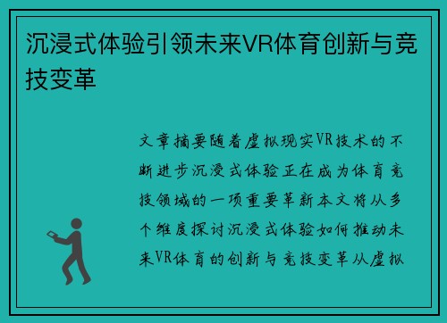 沉浸式体验引领未来VR体育创新与竞技变革 沉浸式体验引领未来VR体育创新与竞技变革