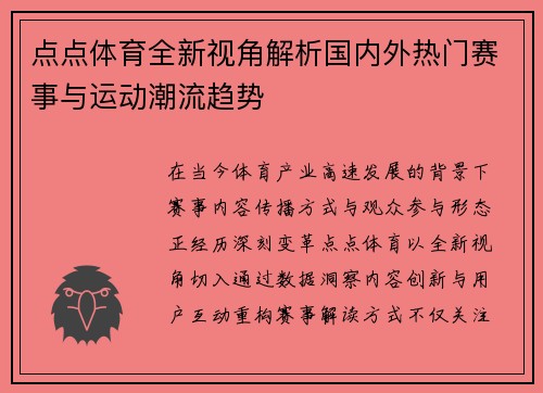点点体育全新视角解析国内外热门赛事与运动潮流趋势 点点体育全新视角解析国内外热门赛事与运动潮流趋势