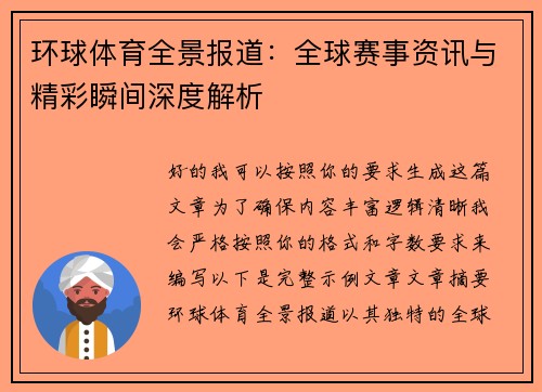 环球体育全景报道：全球赛事资讯与精彩瞬间深度解析