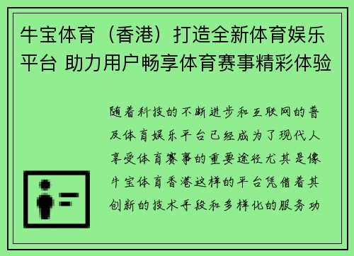 牛宝体育（香港）打造全新体育娱乐平台 助力用户畅享体育赛事精彩体验
