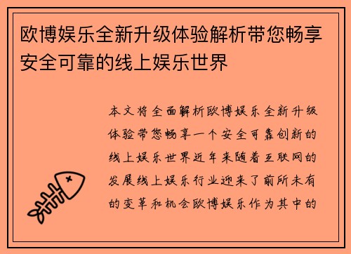 欧博娱乐全新升级体验解析带您畅享安全可靠的线上娱乐世界