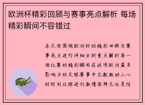 欧洲杯精彩回顾与赛事亮点解析 每场精彩瞬间不容错过 欧洲杯精彩回顾与赛事亮点解析 每场精彩瞬间不容错过