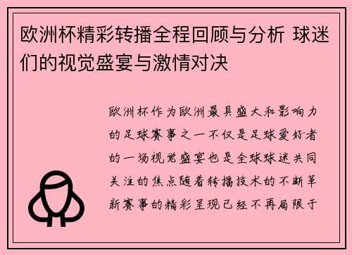 欧洲杯精彩转播全程回顾与分析 球迷们的视觉盛宴与激情对决 欧洲杯精彩转播全程回顾与分析 球迷们的视觉盛宴与激情对决