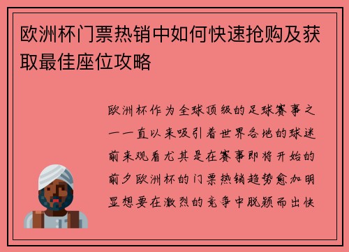 欧洲杯门票热销中如何快速抢购及获取最佳座位攻略
