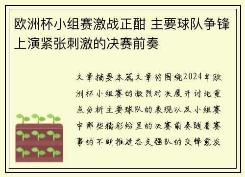 欧洲杯小组赛激战正酣 主要球队争锋上演紧张刺激的决赛前奏 欧洲杯小组赛激战正酣 主要球队争锋上演紧张刺激的决赛前奏