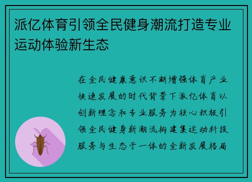 派亿体育引领全民健身潮流打造专业运动体验新生态