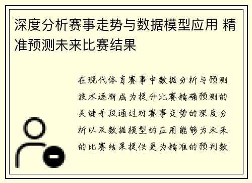 深度分析赛事走势与数据模型应用 精准预测未来比赛结果