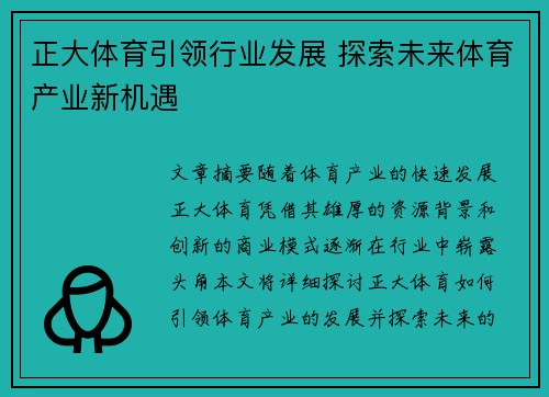 正大体育引领行业发展 探索未来体育产业新机遇 正大体育引领行业发展 探索未来体育产业新机遇