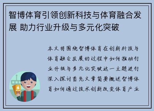智博体育引领创新科技与体育融合发展 助力行业升级与多元化突破 智博体育引领创新科技与体育融合发展 助力行业升级与多元化突破