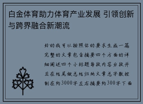 白金体育助力体育产业发展 引领创新与跨界融合新潮流 白金体育助力体育产业发展 引领创新与跨界融合新潮流
