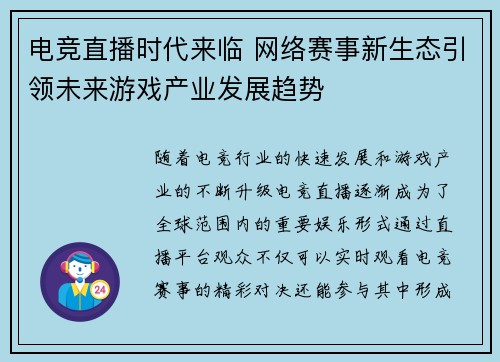 电竞直播时代来临 网络赛事新生态引领未来游戏产业发展趋势