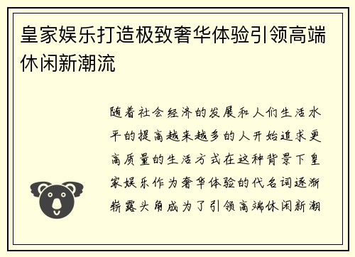 皇家娱乐打造极致奢华体验引领高端休闲新潮流 皇家娱乐打造极致奢华体验引领高端休闲新潮流