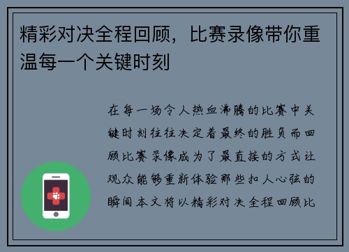 精彩对决全程回顾,比赛录像带你重温每一个关键时刻 精彩对决全程回顾,比赛录像带你重温每一个关键时刻