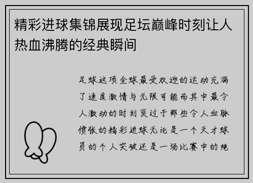 精彩进球集锦展现足坛巅峰时刻让人热血沸腾的经典瞬间 精彩进球集锦展现足坛巅峰时刻让人热血沸腾的经典瞬间