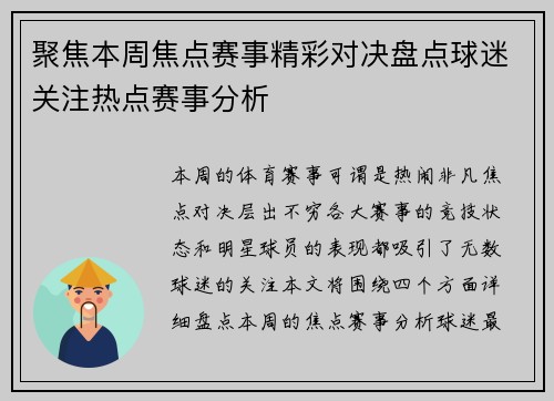 聚焦本周焦点赛事精彩对决盘点球迷关注热点赛事分析 聚焦本周焦点赛事精彩对决盘点球迷关注热点赛事分析