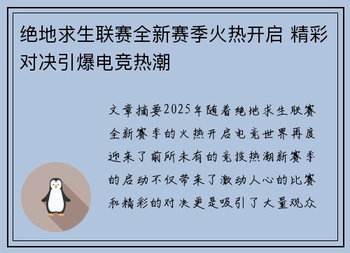 绝地求生联赛全新赛季火热开启 精彩对决引爆电竞热潮 绝地求生联赛全新赛季火热开启 精彩对决引爆电竞热潮