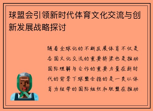 球盟会引领新时代体育文化交流与创新发展战略探讨