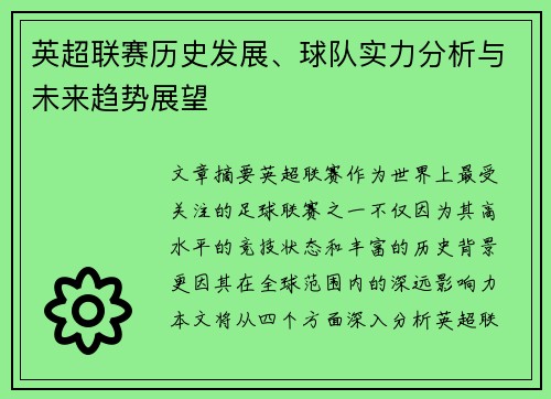 英超联赛历史发展、球队实力分析与未来趋势展望 英超联赛历史发展、球队实力分析与未来趋势展望