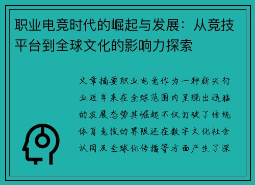 职业电竞时代的崛起与发展：从竞技平台到全球文化的影响力探索