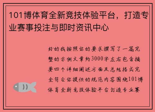 101博体育全新竞技体验平台，打造专业赛事投注与即时资讯中心
