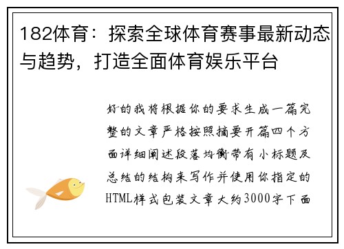 182体育:探索全球体育赛事最新动态与趋势,打造全面体育娱乐平台 182体育:探索全球体育赛事最新动态与趋势,打造全面体育娱乐平台